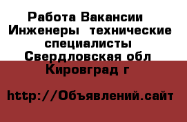 Работа Вакансии - Инженеры, технические специалисты. Свердловская обл.,Кировград г.